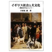 イギリス社会と犬文化―階級を中心として [単行本]