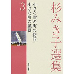 杉みき子選集〈3〉小さな雪の町の物語、小さな町の風景 [全集叢書]