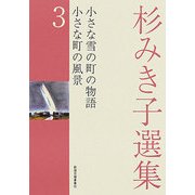 杉みき子選集〈3〉小さな雪の町の物語、小さな町の風景 [全集叢書]