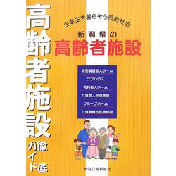 新潟県の高齢者施設―生き生き暮らそう長寿社会 [単行本]