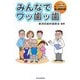 みんなでワッ歯ッ歯―これだけは知っておきたい歯の基礎知識 [単行本]