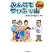 みんなでワッ歯ッ歯―これだけは知っておきたい歯の基礎知識 [単行本]