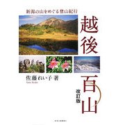 越後百山―新潟の山をめぐる登山紀行 改訂版 [単行本]