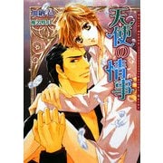 天使の情事(ダリア文庫) [文庫]