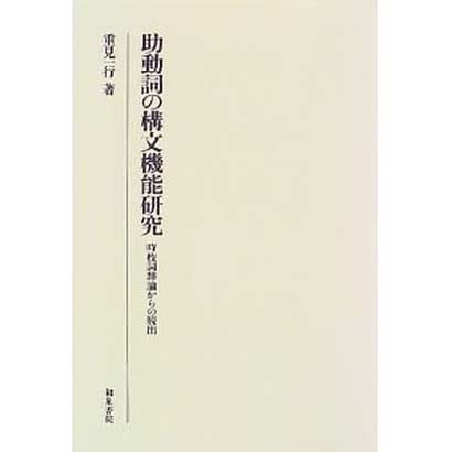 助動詞の構文機能研究―時枝詞辞論からの脱出(研究叢書) [全集叢書]