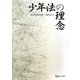 少年法の理念 [単行本]