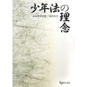 少年法の理念 [単行本]
