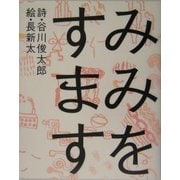 みみをすます [絵本]