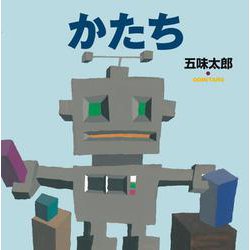 かたち(五味太郎の絵本<10>) [絵本]