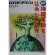対談 持続可能な社会への英知―世界に学ぶ暮らし方・生き方 [単行本]