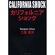 カリフォルニアショック [単行本]