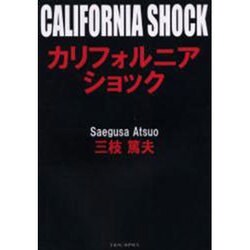 カリフォルニアショック [単行本]