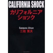 カリフォルニアショック [単行本]