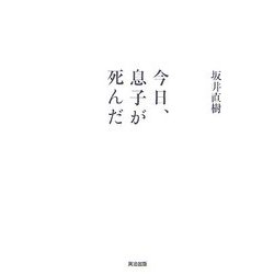今日、息子が死んだ―うつでニートで、チャーミングだった愛する息子、龍夢 [単行本]