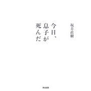 今日、息子が死んだ―うつでニートで、チャーミングだった愛する息子、龍夢 [単行本]