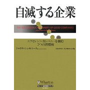 自滅する企業―エクセレント・カンパニーを蝕む7つの習慣病 [単行本]