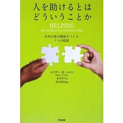 人を助けるとはどういうことか―本当の「協力関係」をつくる7つの原則 [単行本]