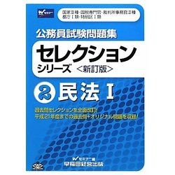 公務員試験問題集セレクションシリーズ〈2〉民法〈1〉 新訂版 [全集叢書]