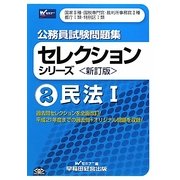 公務員試験問題集セレクションシリーズ〈2〉民法〈1〉 新訂版 [全集叢書]