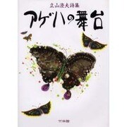 アゲハの舞台－立山澄夫詩集 [単行本]