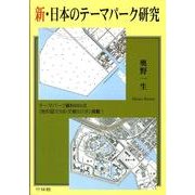 新・日本のテーマパーク研究 [全集叢書]
