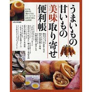 うまいもの甘いもの美味取り寄せ便利帳（saita mook） [ムックその他]