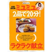 料理研究家ミユミユ加藤美由紀の2品で20分!ラクラク献立（saita mook） [ムックその他]