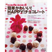 簡単かわいい!HAPPY!チョコレート－板チョコ1枚からできる（saita mook） [ムックその他]