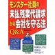モンスター社員の未払残業代請求から会社を守る法Q&A [単行本]