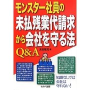モンスター社員の未払残業代請求から会社を守る法Q&A [単行本]