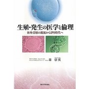 生殖・発生の医学と倫理―体外受精の源流からiPS時代へ [単行本]