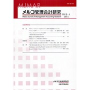 メルコ管理会計研究 第4号-1 [全集叢書]