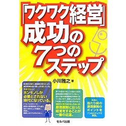 ヨドバシ.com - 「ワクワク経営」成功の7つのステップ [単行本] 通販 ...