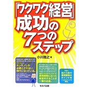 「ワクワク経営」成功の7つのステップ [単行本]