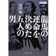 龍馬の運命を決めた五人の男(静山社文庫) [文庫]