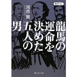 龍馬の運命を決めた五人の男(静山社文庫) [文庫]