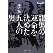 龍馬の運命を決めた五人の男(静山社文庫) [文庫]
