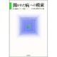 「開かれた病」への模索(社会臨床シリーズ〈1〉) [全集叢書]