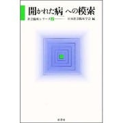 「開かれた病」への模索(社会臨床シリーズ〈1〉) [全集叢書]