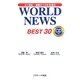 WORLD NEWS BEST30―21世紀・激動の10年を読む [単行本]