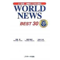 WORLD NEWS BEST30―21世紀・激動の10年を読む [単行本]