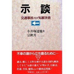 示談―交通事故100%解決術 [単行本]