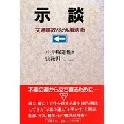 示談―交通事故100%解決術 [単行本]