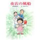 夜店の風船(童話の泉) [単行本]