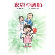 夜店の風船(童話の泉) [単行本]