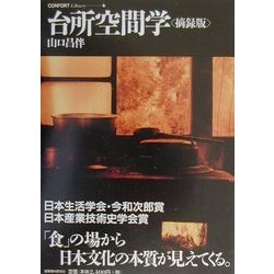 台所空間学 摘録版 (コンフォルト・ライブラリィ〈6〉) [単行本]
