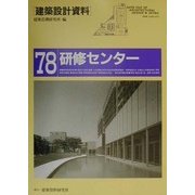 研修センター―社会人のための教育・啓発・交流施設(建築設計資料〈78〉) [単行本]