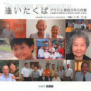 逢いたくば―ブラジル移民百年の肖像(ART BOX GALLERYシリーズ) [単行本]