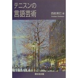 テニスンの言語芸術 [単行本]