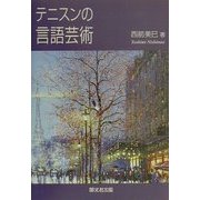 テニスンの言語芸術 [単行本]